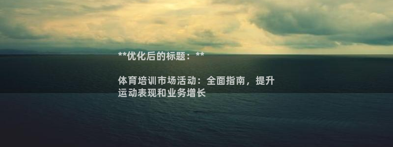 尊龙内地：**优化后的标题：**

体育培训市场活动