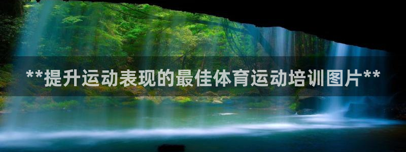 尊龙凯时贴吧：**提升运动表现的最佳体育运动培训图片**