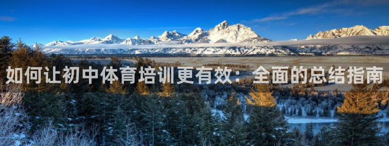尊龙ag旗舰厅官网登录：如何让初中体育培训更有效：全