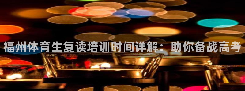 尊龙凯时的钱能退回来吗：福州体育生复读培训时间详解：