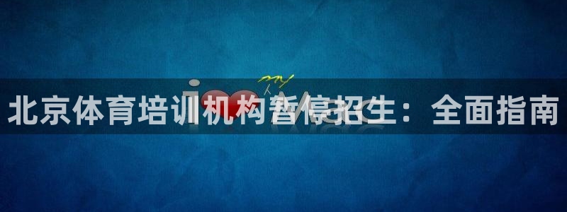尊龙凯时ag旗舰厅官方网站：北京体育培训机构暂停招生
