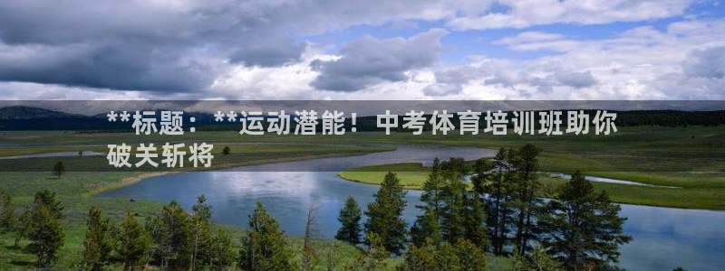 尊龙手机客户端下载：**标题：**运动潜能！中考体育
