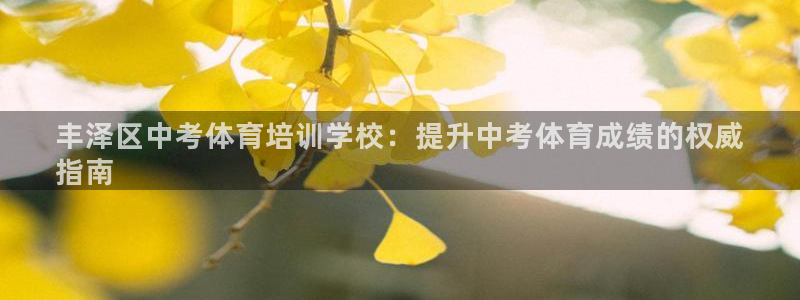 尊龙人生就是博登录网址下载：丰泽区中考体育培训学校：