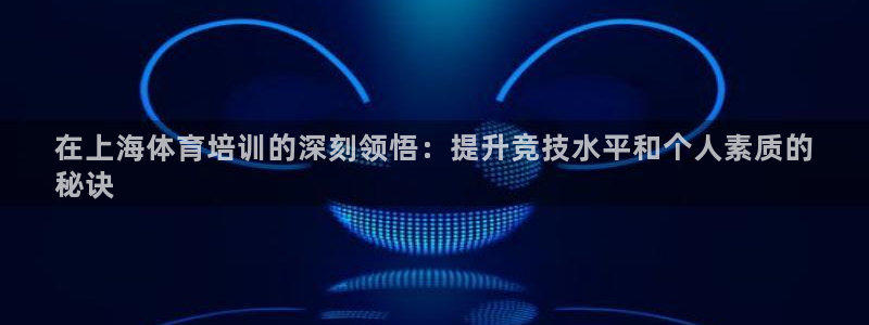 尊龙凯时网站赌愽是真的吗：在上海体育培训的深刻领悟：