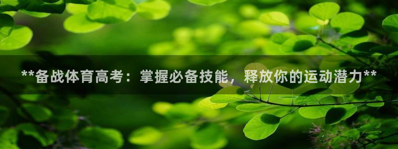 尊龙凯时注册入口：**备战体育高考：掌握必备技能，释