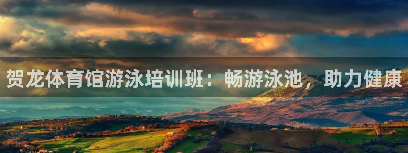 KB88凯时官网：贺龙体育馆游泳培训班：畅游泳池，助