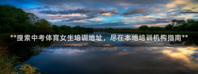 尊龙官方APP下载：**搜索中考体育女生培训地址，尽在本地培