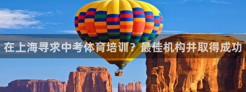 尊龙官方：在上海寻求中考体育培训？最佳机构并取得成功