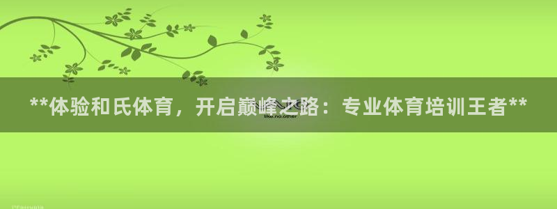尊龙eight is enough：**体验和氏体育