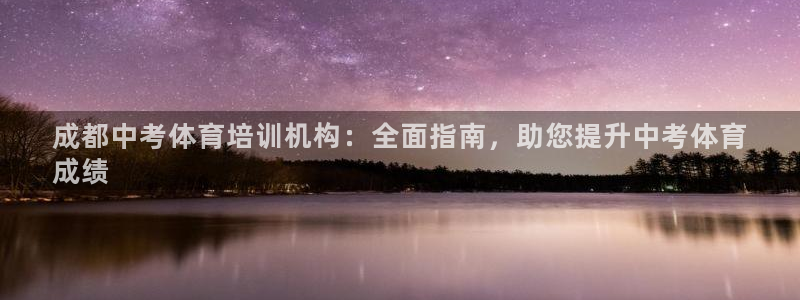 尊龙凯时取款有要求吗：成都中考体育培训机构：全面指南，助您提