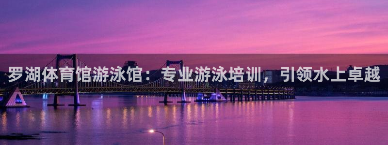 尊龙凯时是不是合法：罗湖体育馆游泳馆：专业游泳培训，