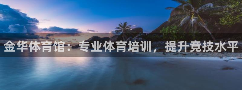 下载凯时AG旗舰厅首页：金华体育馆：专业体育培训，提