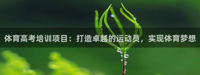 尊龙登录地址：体育高考培训项目：打造卓越的运动员，实