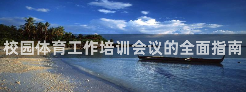 尊龙凯时可以提现吗：校园体育工作培训会议的全面指南