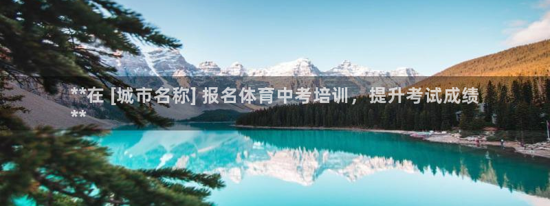 凯时官网手机版首页：**在 [城市名称] 报名体育中