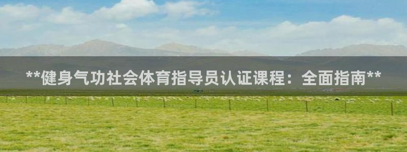 尊龙d88官网新版：**健身气功社会体育指导员认证课