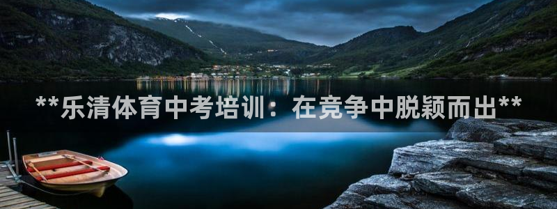 尊龙2021年最新消息：**乐清体育中考培训：在竞争