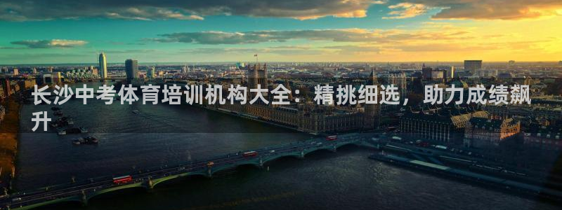 尊龙凯时可以提现吗：长沙中考体育培训机构大全：精挑细