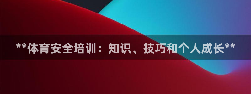 尊龙用现金娱乐一下下载旧：**体育安全培训：知识、技