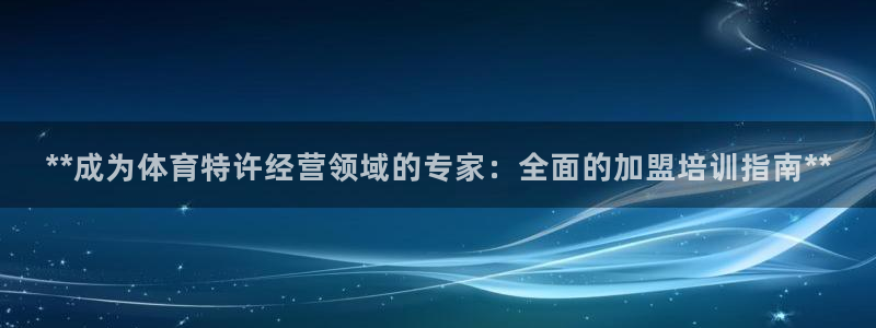 尊龙app|首选agdaohang：**成为体育特许