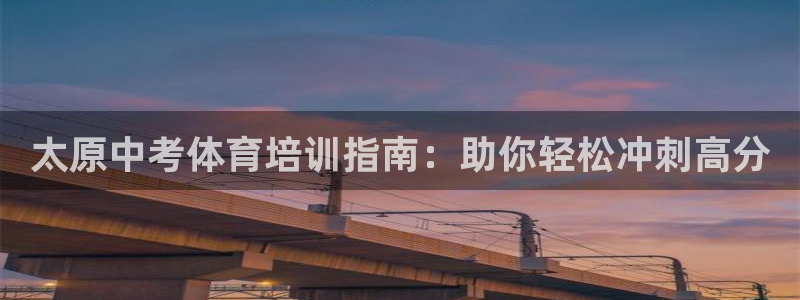 尊龙实业有限公司是正规还是仿：太原中考体育培训指南：
