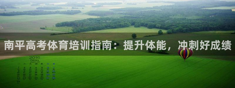 尊龙集团有限公司：南平高考体育培训指南：提升体能，冲