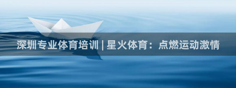 凯时kb88官方：深圳专业体育培训 | 星火体育：点