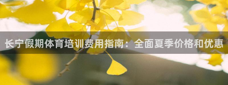 尊龙凯时人生就是搏官：长宁假期体育培训费用指南：全面夏季价格