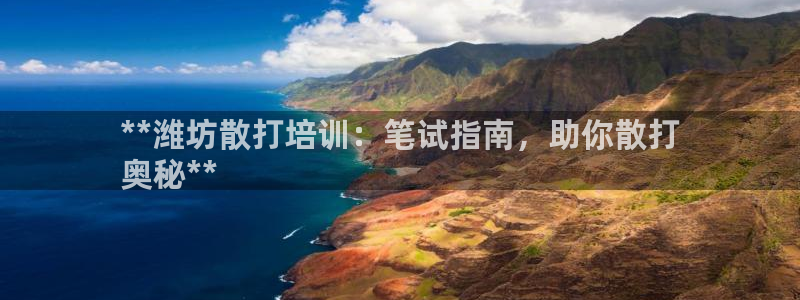 尊龙娱官网赢来就送38：**潍坊散打培训：笔试指南，