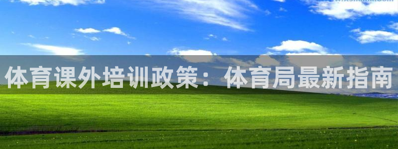 尊龙凯时充值不到账：体育课外培训政策：体育局最新指南