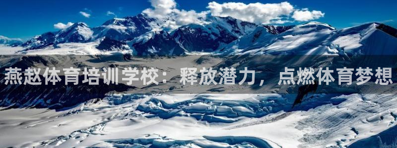 尊龙500价格：燕赵体育培训学校：释放潜力，点燃体育梦想