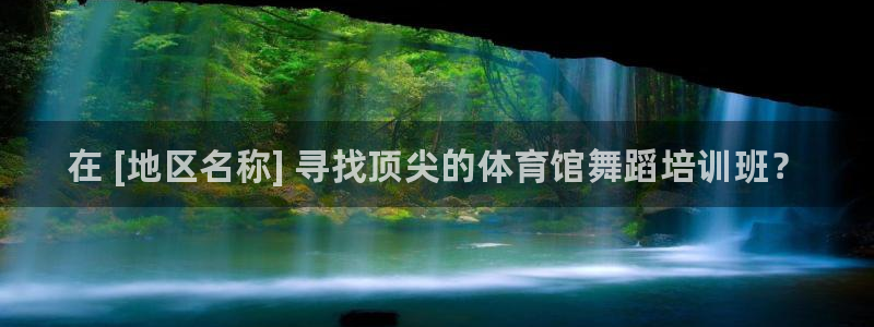 Z6尊龙凯时登录：在 [地区名称] 寻找顶尖的体育馆舞蹈培训