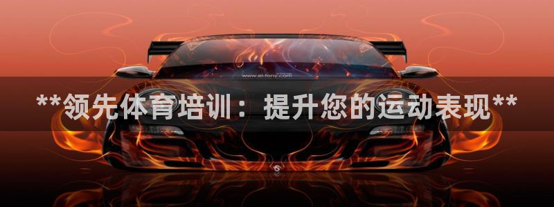 尊龙ag旗舰厅登陆：**领先体育培训：提升您的运动表现**