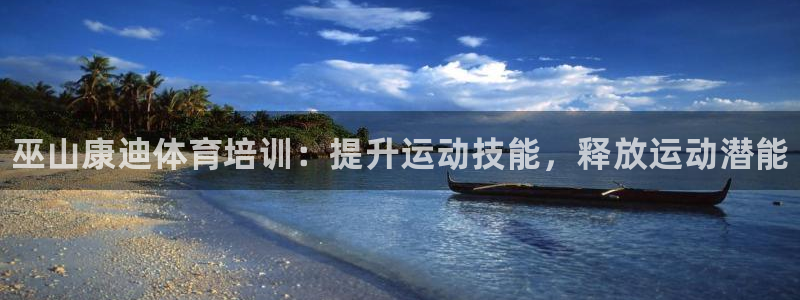 尊龙旗舰厅：巫山康迪体育培训：提升运动技能，释放运动潜能