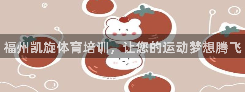 尊龙人生就是博一下阿扎尔：福州凯旋体育培训，让您的运动梦想腾