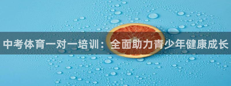 有人在凯时赢过钱吗：中考体育一对一培训：全面助力青少