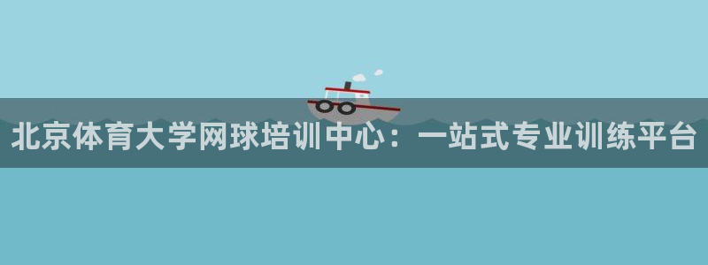 尊龙d88用现推选ag发财网：北京体育大学网球培训中心：一站