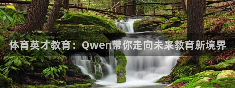 尊龙软件下载：体育英才教育：Qwen带你走向未来教育