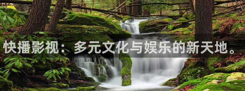 三米影视电视剧免费播放：快播影视：多元文化与娱乐的新天地。