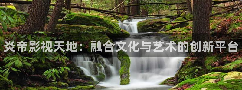 三米影视三米网络：炎帝影视天地：融合文化与艺术的创新平台