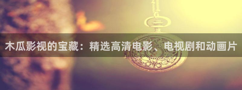 三米影视最新高清影视大全免费观看